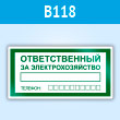 Знак «Ответственный за электрохозяйство», B118 (пластик, 200х100 мм)